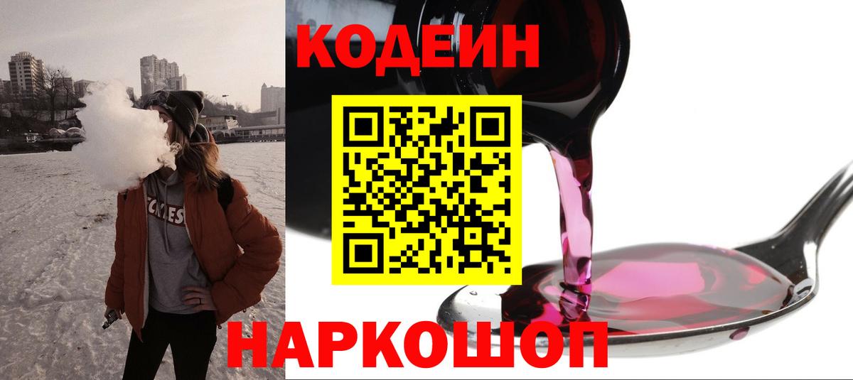 Codein Purple Drank  Вход с VPN  Тара  Кодеин Purple Drank 